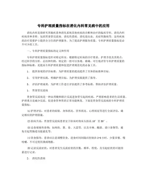 专科护理质量指标在消化内科常见病中的应用