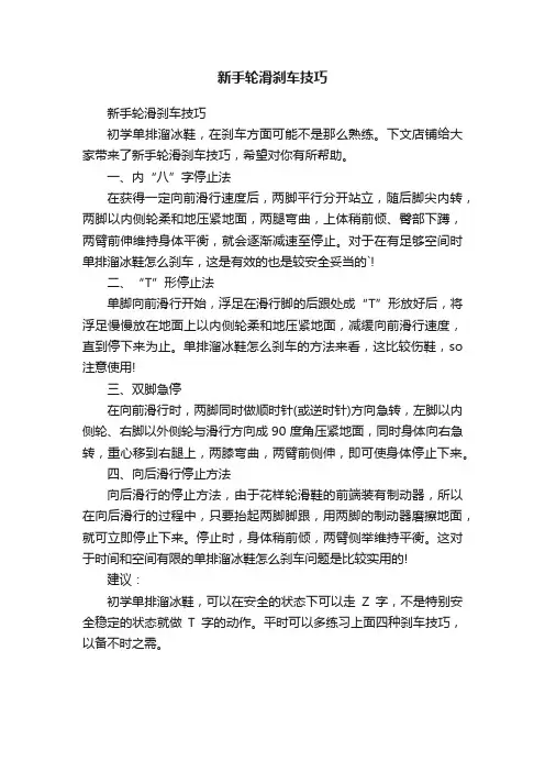 新手轮滑刹车技巧