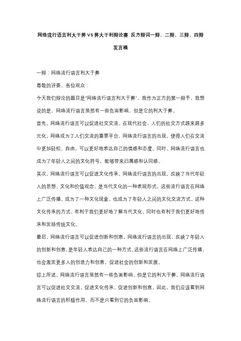 网络流行语言利大于弊VS弊大于利辩论赛 反方辩词一辩、二辩、三辩、四辩发言稿