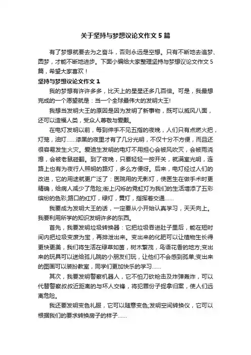 关于坚持与梦想议论文作文5篇