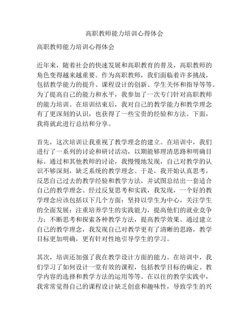 高职教师能力培训心得体会