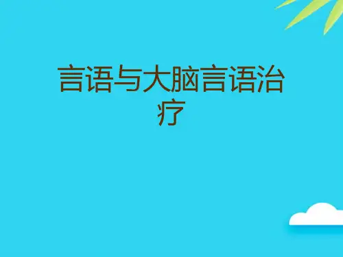 言语与大脑言语治疗