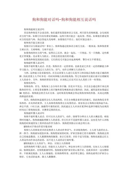 狗和狗能对话吗-狗和狗能相互说话吗