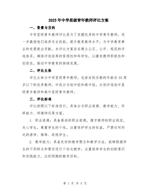 2023年中学星级青年教师评比方案