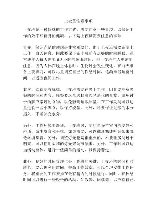 上夜班注意事项