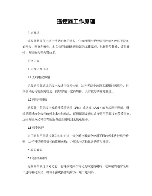 遥控器工作原理
