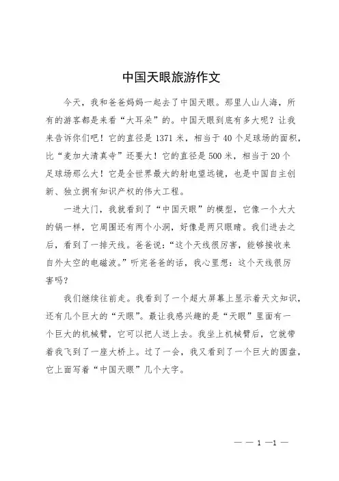 中国天眼旅游作文
