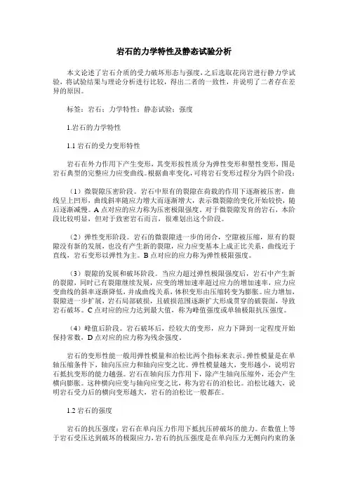 岩石的力学特性及静态试验分析