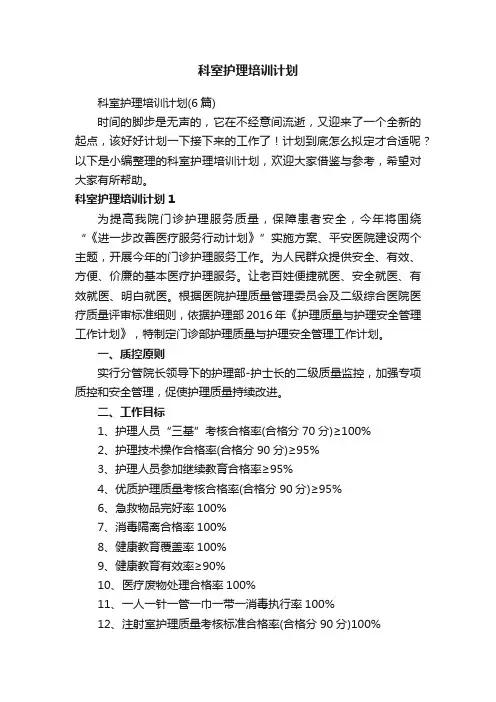 科室护理培训计划（6篇）