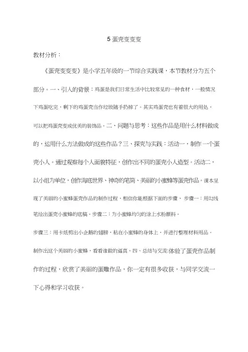 综合实践活动课《蛋壳变变变-鸡蛋壳的妙用》优质教案、教学设计、课堂实录