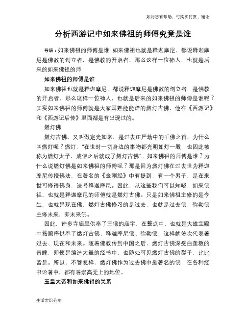 分析西游记中如来佛祖的师傅究竟是谁