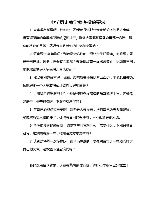中学历史教学参考投稿要求