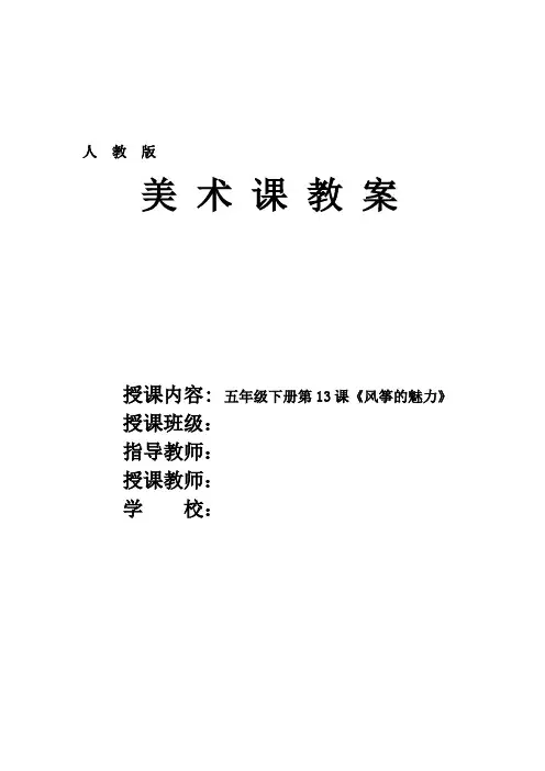 人教版小学美术五年级下册第13课《风筝的魅力》优质课教案教学设计2套