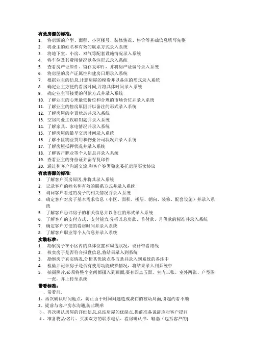 二手房中介经纪人房源、客源、带看、实勘标准流程