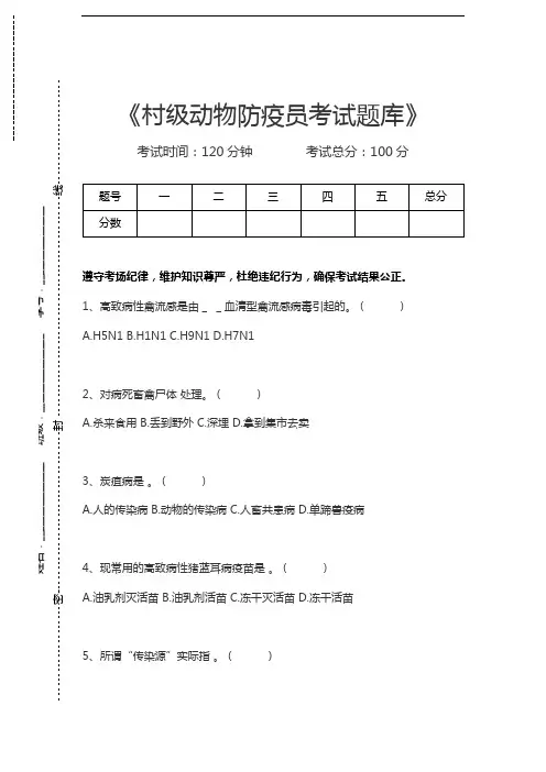 动物疫病防治员村级动物防疫员考试题库考试卷模拟考试题