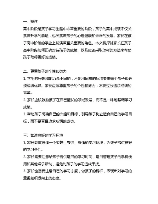 家长正确对待孩子高中成绩的方法