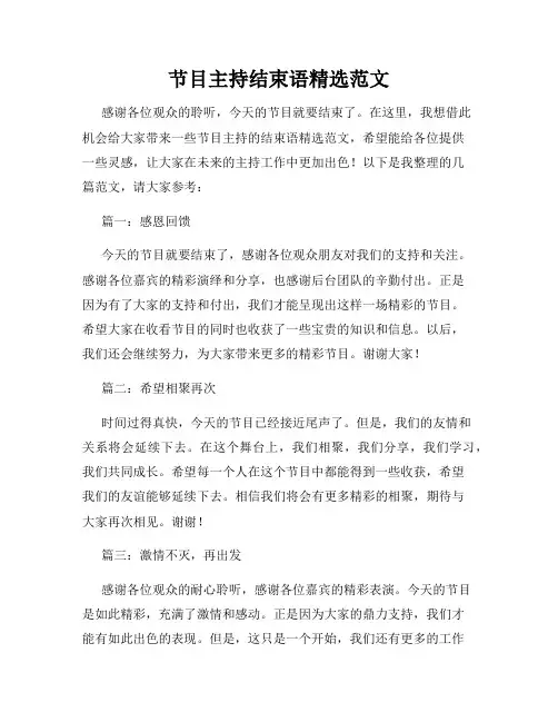 节目主持结束语精选范文