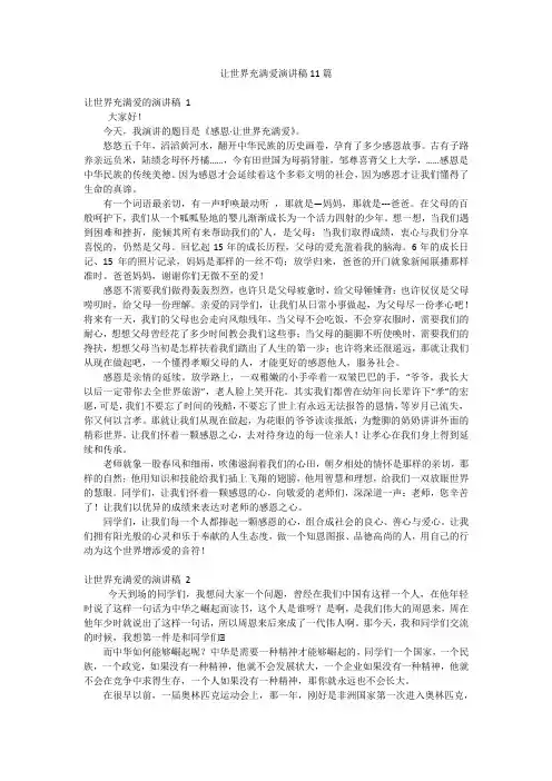 让世界充满爱演讲稿11篇