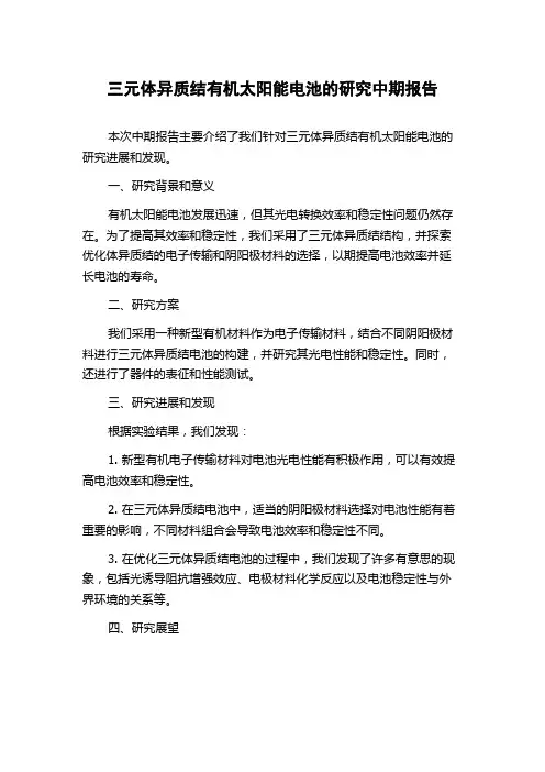 三元体异质结有机太阳能电池的研究中期报告