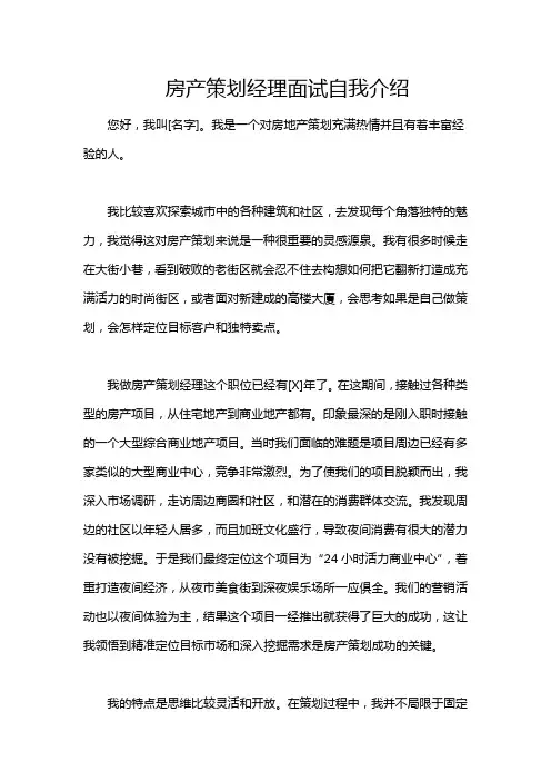 房产策划经理面试自我介绍