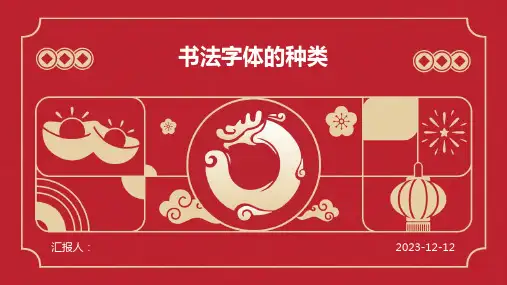 书法字体的种类