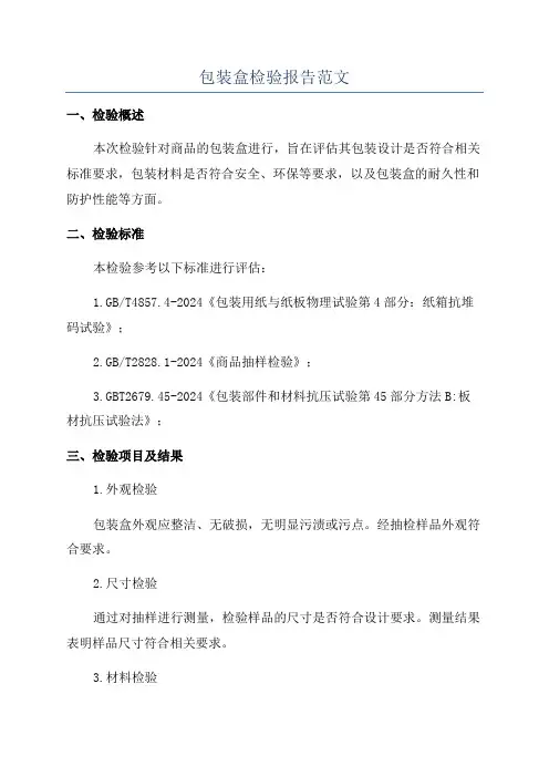 包装盒检验报告范文