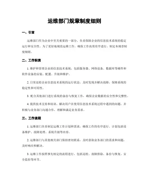 运维部门规章制度细则