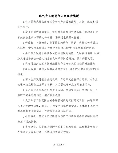 电气专工的岗位安全职责模版（3篇）