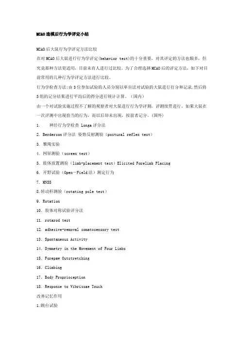 MCAO神经行为学评价