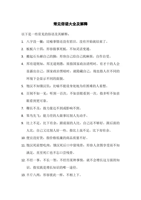 常见俗语大全及解释
