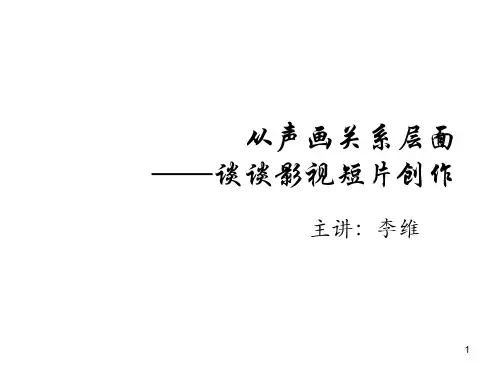 声画关系(修改版)ppt课件