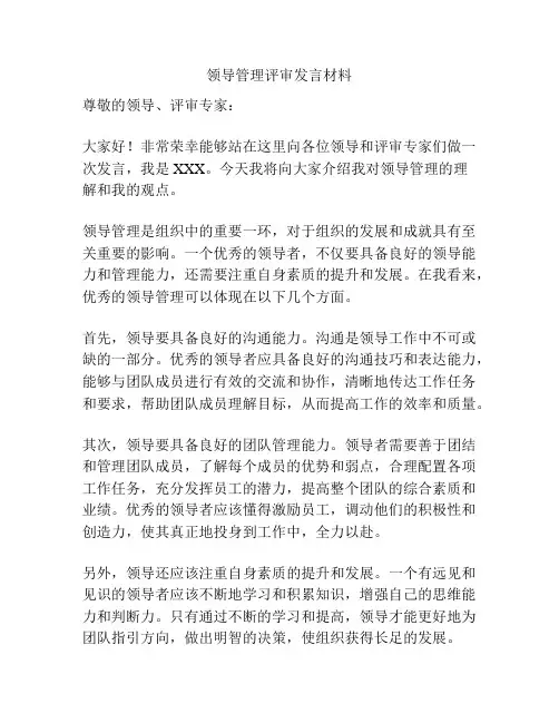 领导管理评审发言材料