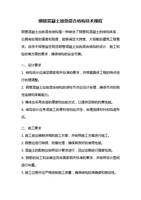 钢管混凝土加劲混合结构技术规程