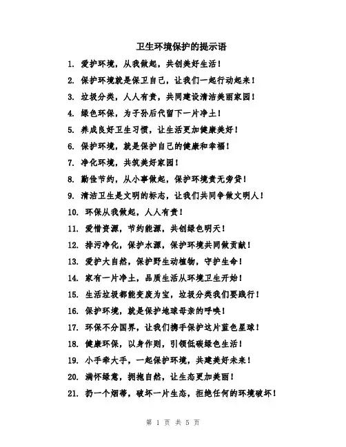 卫生环境保护的提示语