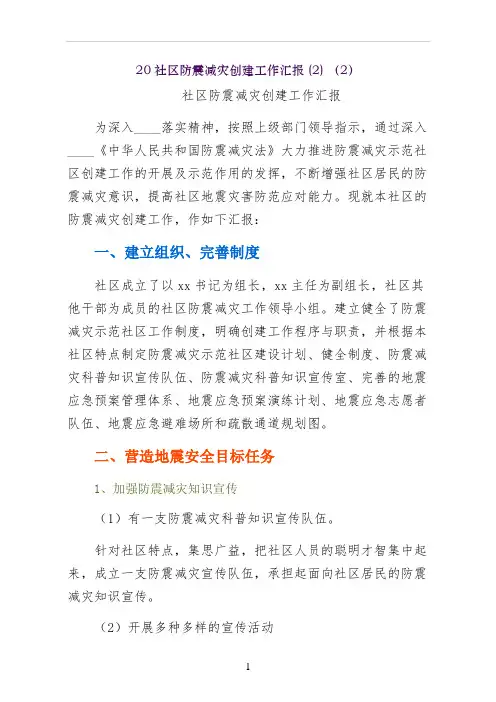 社区防震减灾创建工作汇报  
