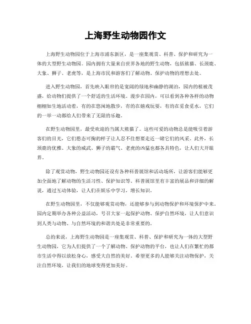 上海野生动物园作文