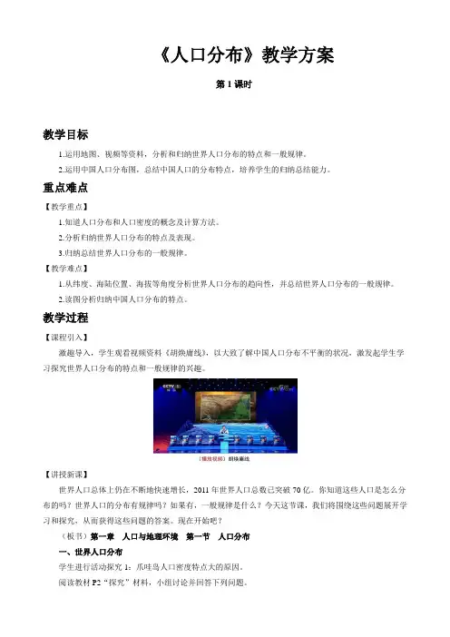 1.1 人口分布 教学设计(第1课时)