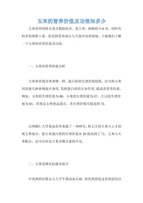 玉米的营养价值及功效知多少
