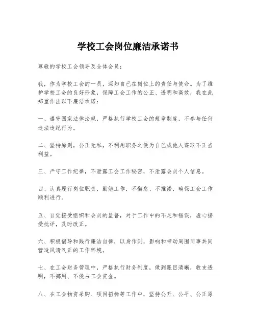 学校工会岗位廉洁承诺书