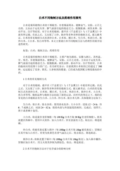 白术不同炮制方法及药理作用探究