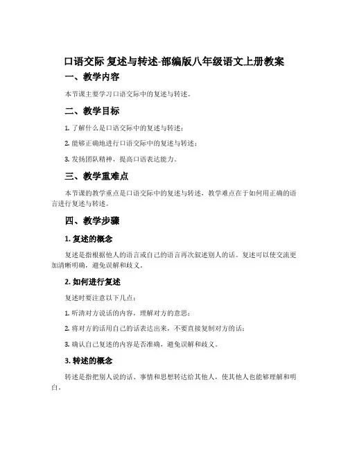 口语交际复述与转述-部编版八年级语文上册教案