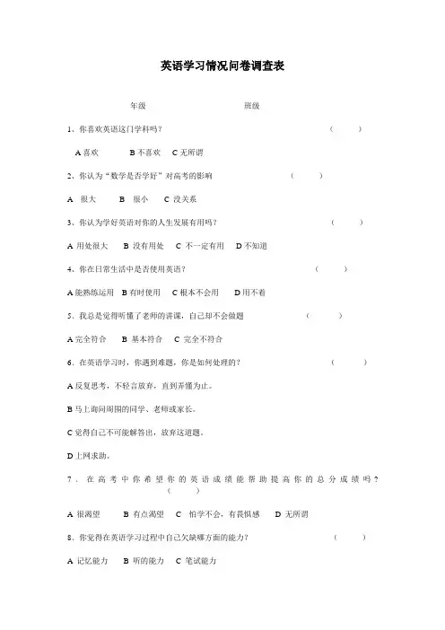 英语学习情况问卷调查表