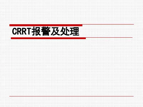 CRRT报警：预兆与处理
