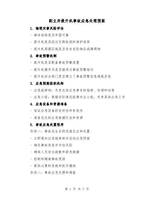 副立井提升机事故应急处理预案(三篇)