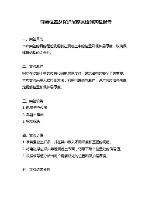 钢筋位置及保护层厚度检测实验报告