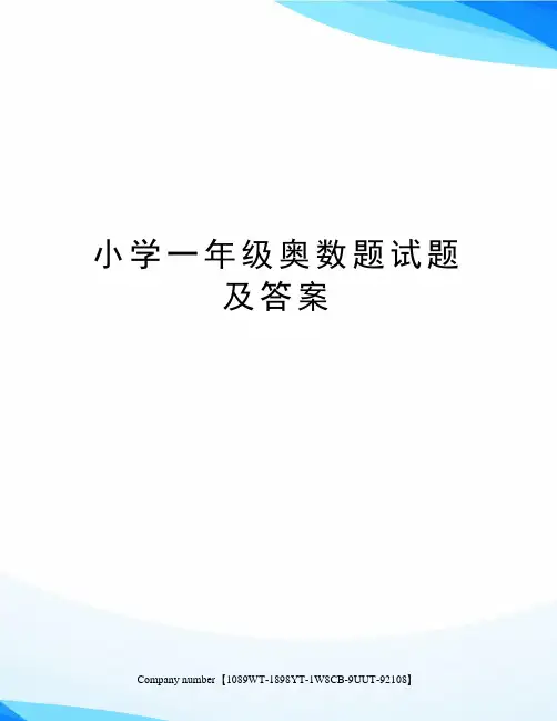 小学一年级奥数题试题及答案精选版