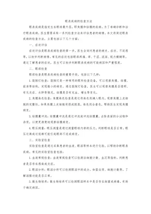简述眼表疾病的检查方法