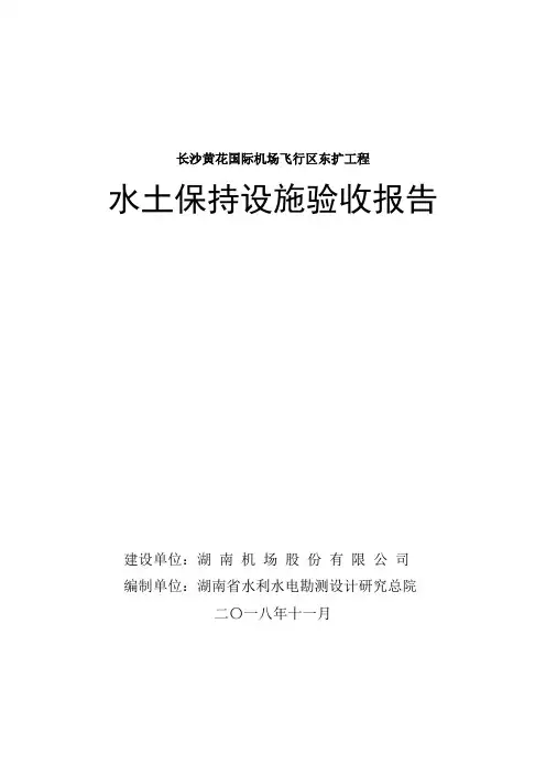 长沙黄花国际机场飞行区东扩工程