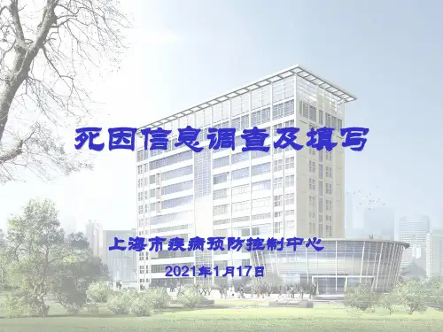 死因信息调查及填写