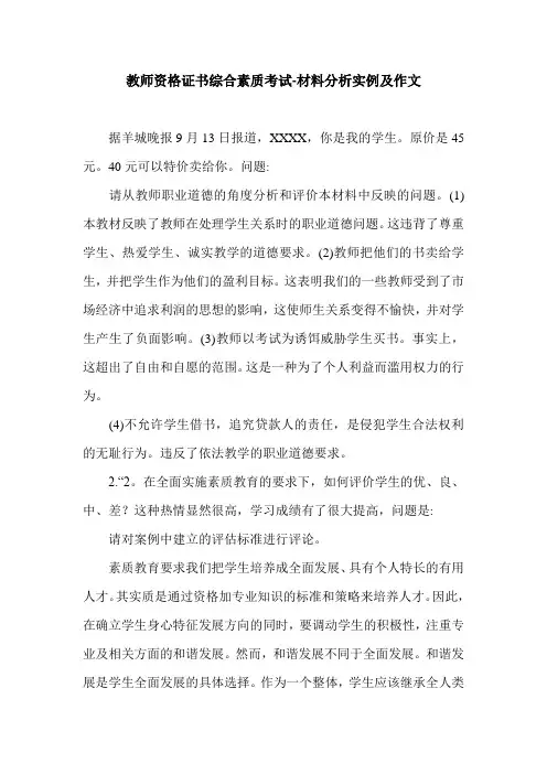 教师资格证书综合素质考试-材料分析实例及作文.doc